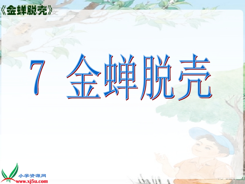 （西师大版）四年级语文上册课件 金蝉脱壳 1.ppt_第1页