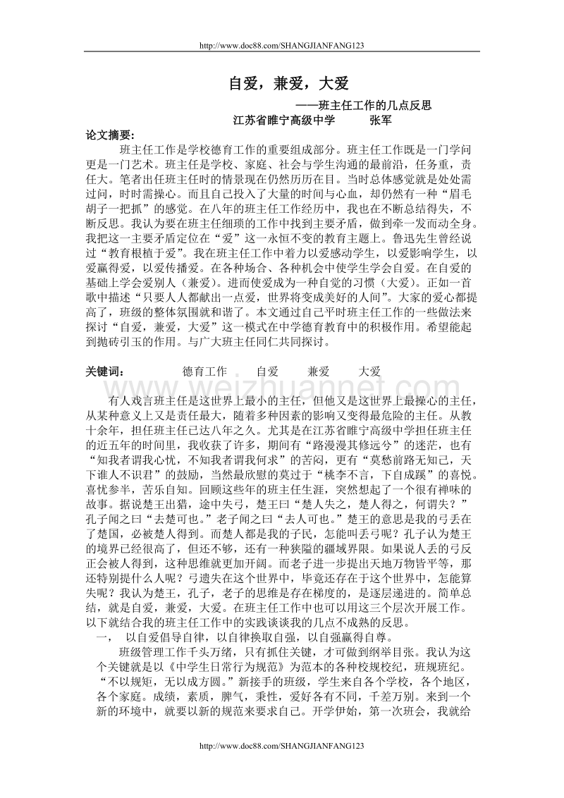 自爱，兼爱，大爱——班主任工作的几点反思.doc_第1页