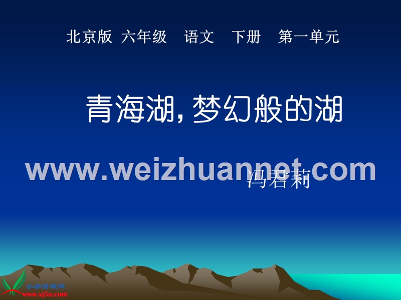 （北京版）六年级语文下册课件 青海湖 梦幻般的湖 3.ppt_第1页