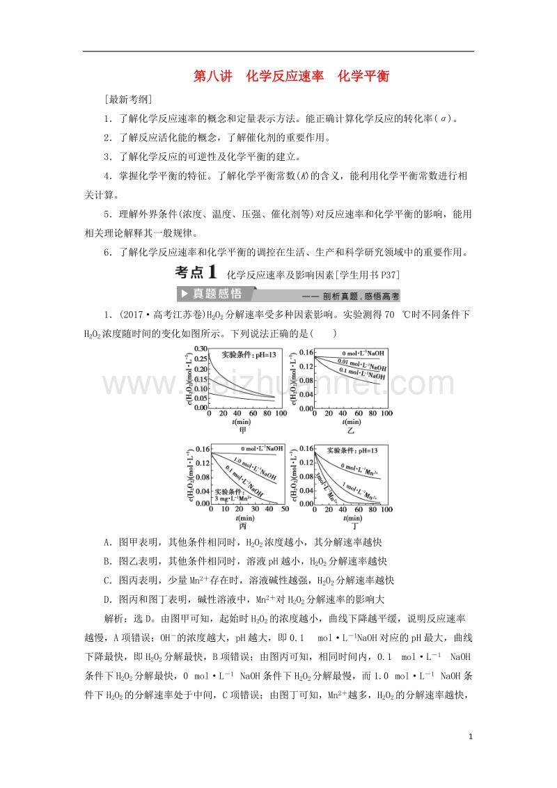 2018版高考化学二轮复习 第8讲 化学反应速率 化学平衡课堂练习.doc_第1页