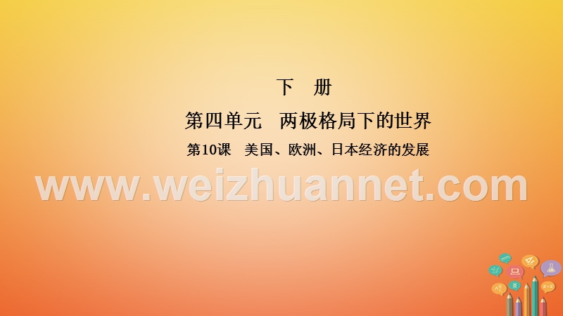 2018年春九年级历史下册 第四单元 两极格局下的世界 第10课 美国、欧洲、日本经济的发展导学课件 中华书局版.ppt_第1页