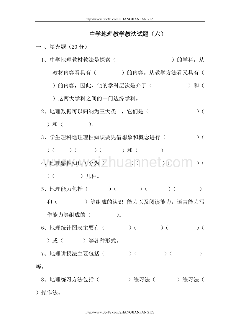 中学地理教学教法试题（六）.doc_第1页