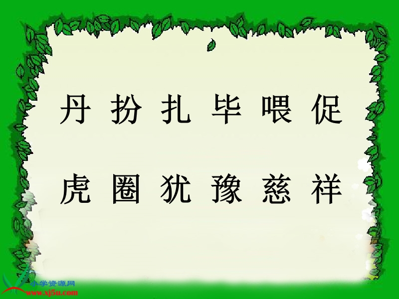 （北师大版）二年级语文下册课件 我必须去 2.ppt_第2页