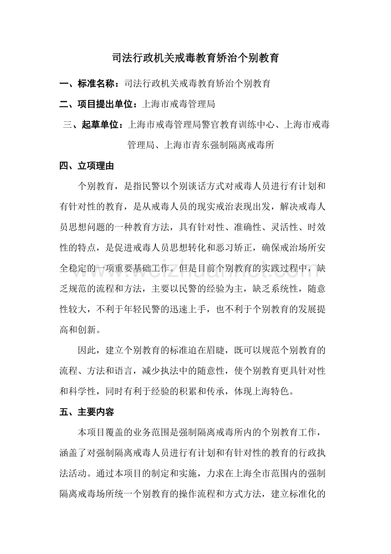 司法行政机关戒毒教育矫治个别教育公示材料.doc_第1页