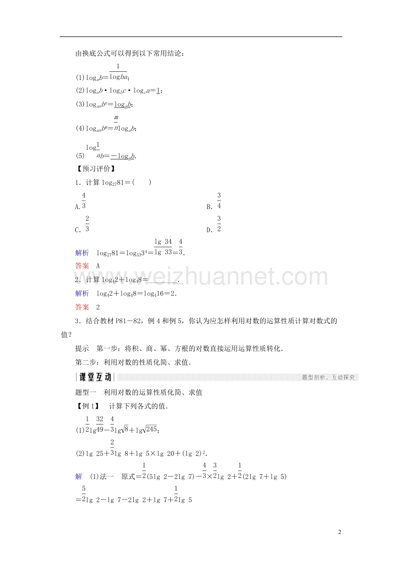 2018版高中数学 第三章 指数函数和对数函数 4 第2课时 对数的运算性质及换底公式学案 北师大版必修1.doc_第2页