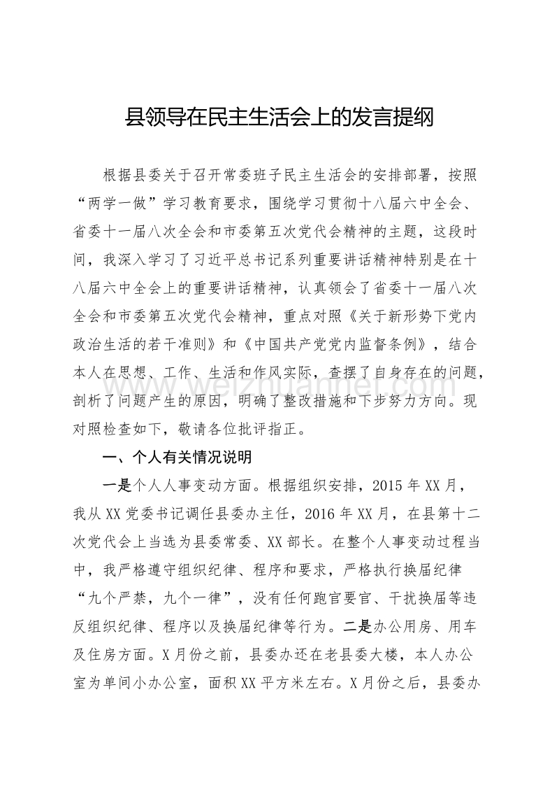 县领导在民 主生活会上的发言提纲.doc_第1页