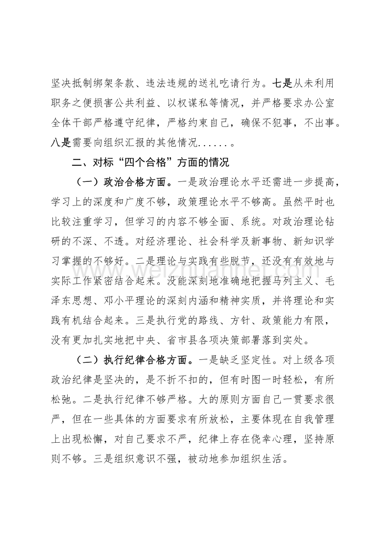 县领导在民 主生活会上的发言提纲.doc_第3页