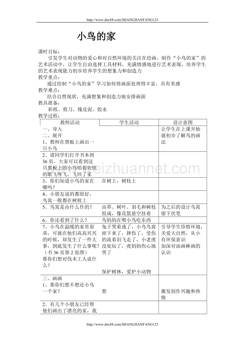 小鸟的家教案.doc_第1页