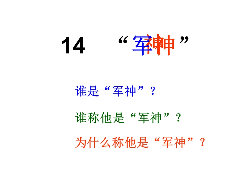 （沪教版）三年级语文下册课件 “军神” 3.ppt_第1页