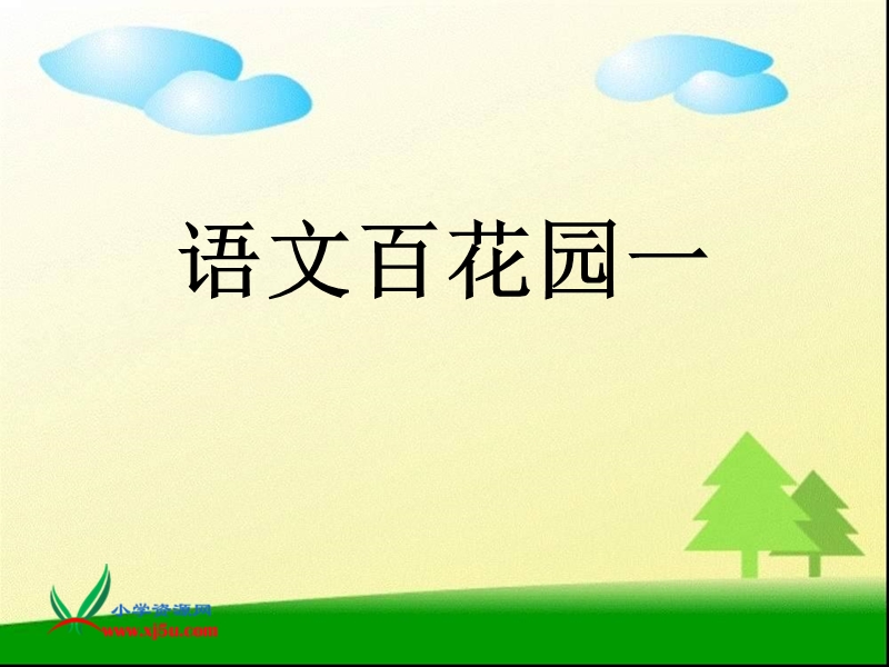 （语文s版）六年级语文上册课件 语文百花园一.ppt_第1页