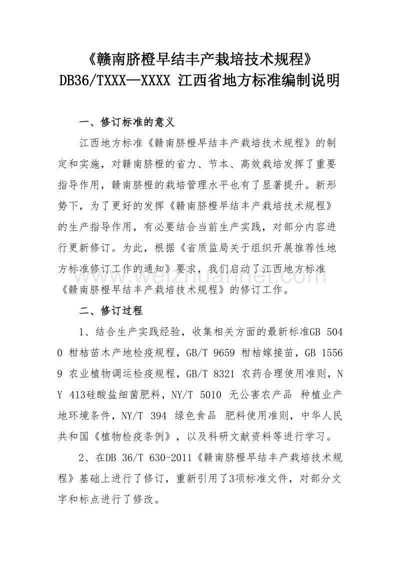 赣南脐橙早结丰产栽培技术规程编制说明.docx_第1页