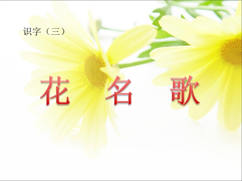 （长春版）一年级语文下册课件 花名歌 4.ppt_第1页