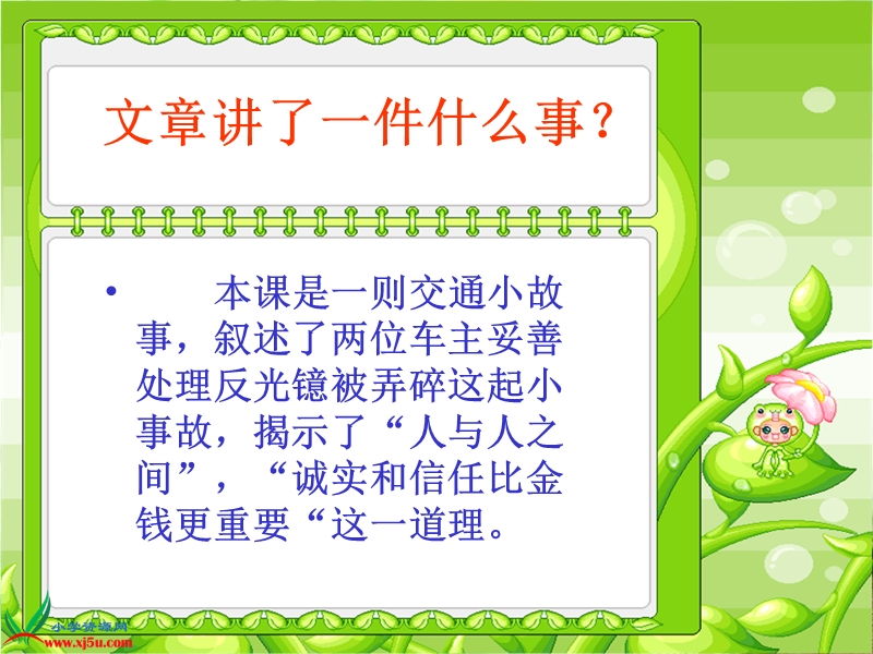 （苏教版）四年级语文上册课件 诚实和信任 3.ppt_第3页