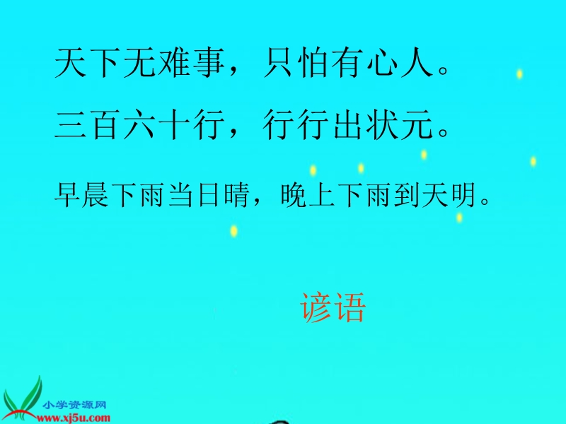 （鲁教版）一年级语文下册课件 识字八 2.ppt_第2页