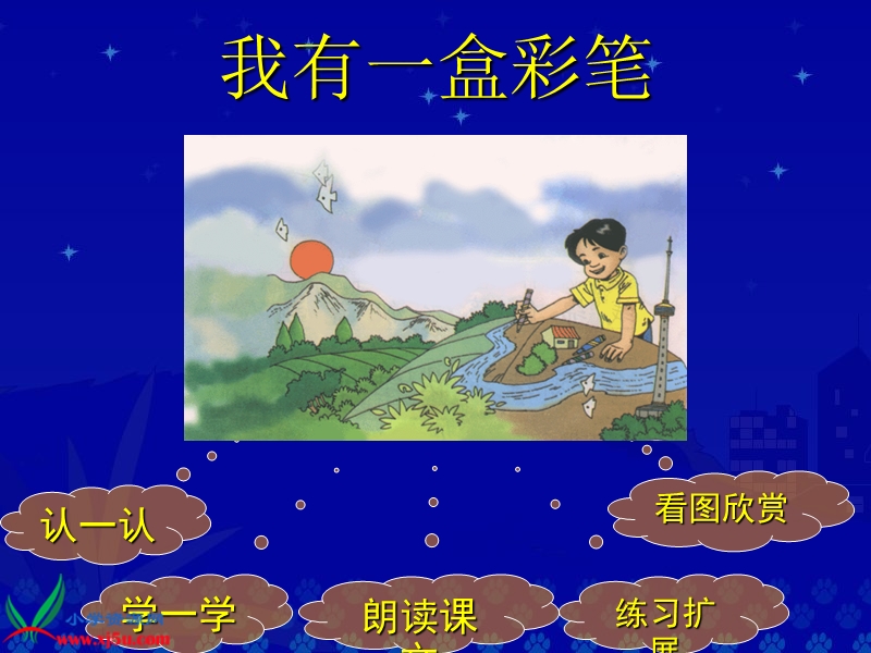 （北师大版）二年级语文上册课件 我有一盒彩笔 9.ppt_第1页