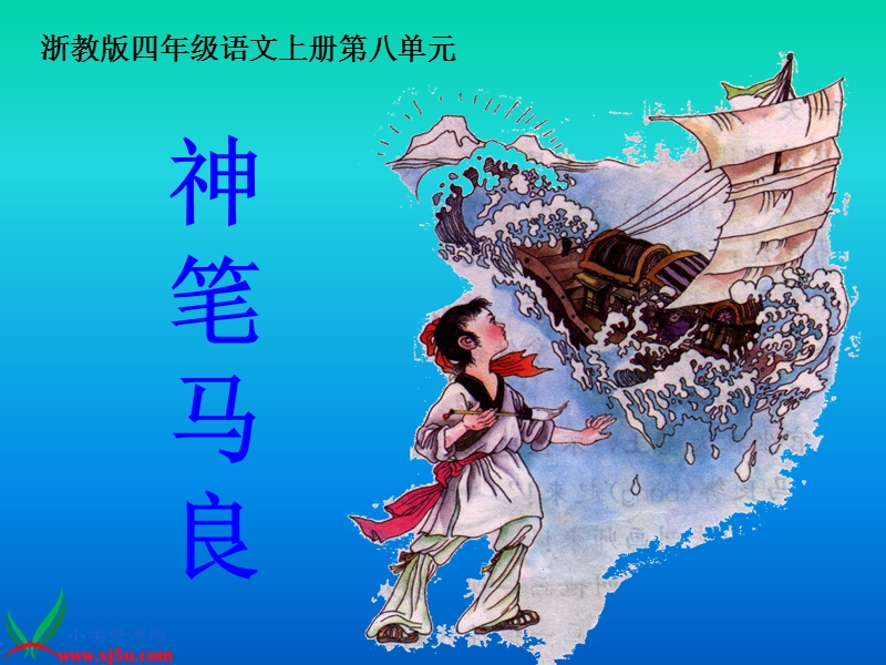 （浙教版）四年级语文上册课件 神笔马良 1.ppt_第1页