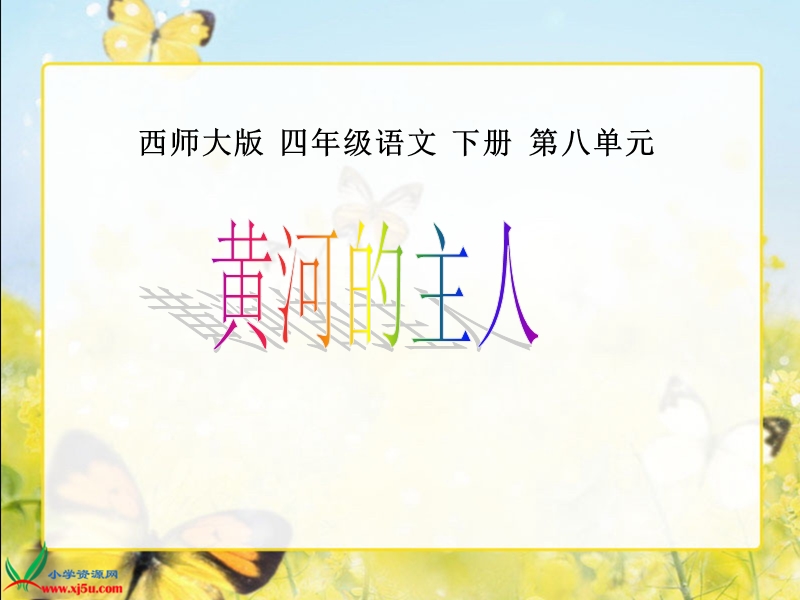 （西师大版）四年级语文下册课件 黄河的主人1.ppt_第1页