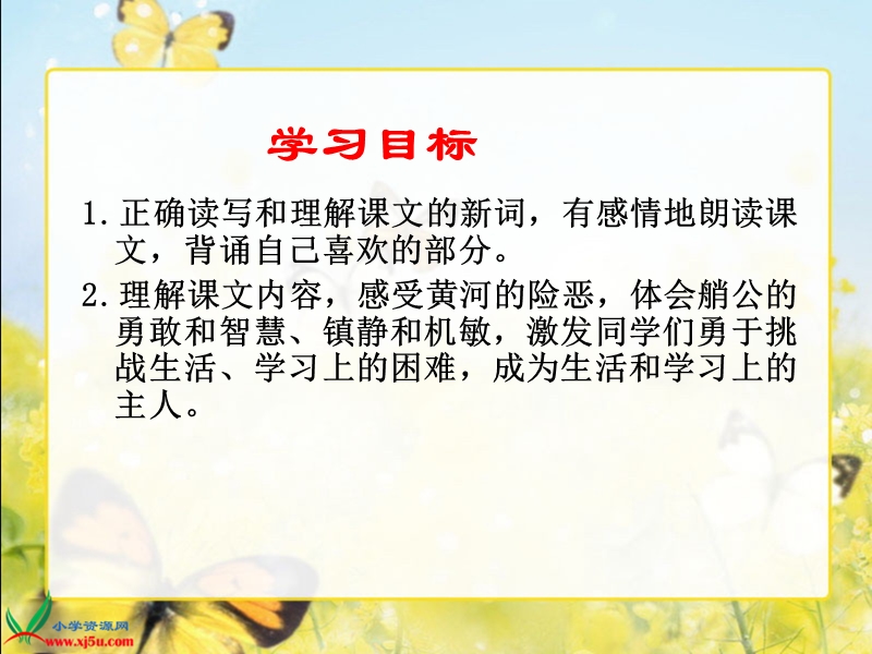 （西师大版）四年级语文下册课件 黄河的主人1.ppt_第2页