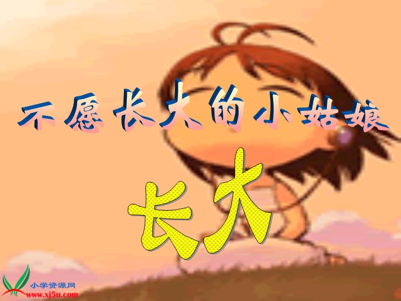 （北师大版）三年级语文上册课件 不愿长大的小姑娘.ppt_第3页