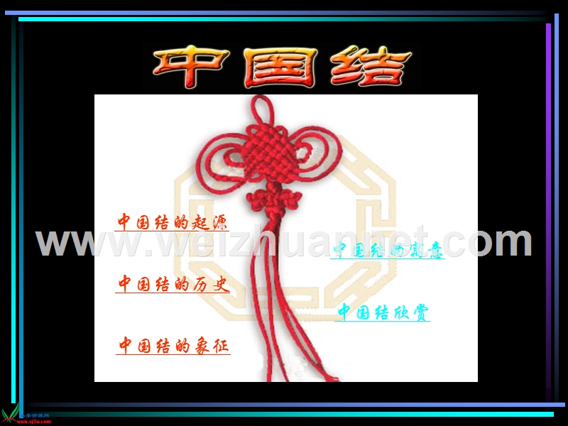 （北师大版）四年级语文上册课件 中国结 2.ppt_第2页