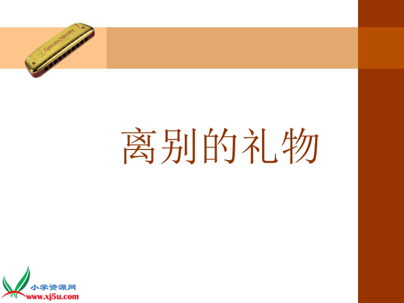 （沪教版）六年级语文上册课件 离别的礼物.ppt_第1页