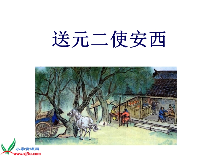 （北师大版）六年级语文下册课件 古诗二首-送元二使安西 4.ppt_第1页