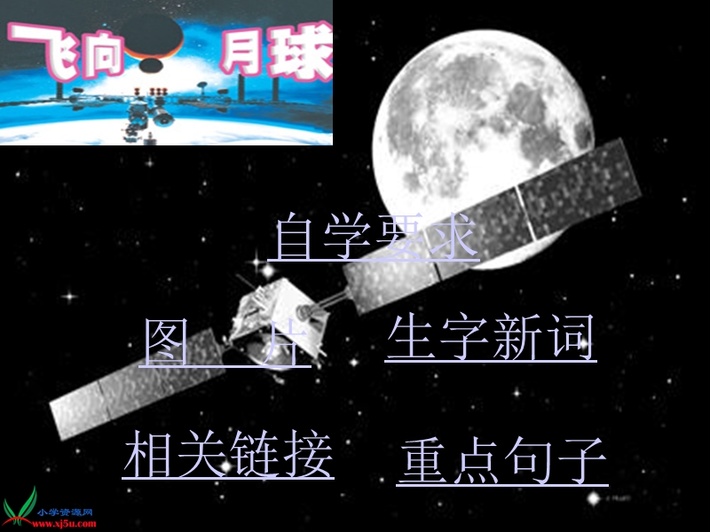 （北师大版）四年级语文上册课件 飞向月球 4.ppt_第2页