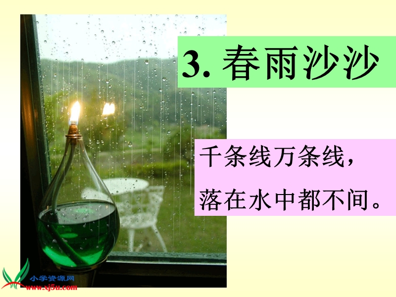 （沪教版）一年级语文下册课件 春雨沙沙.ppt_第1页