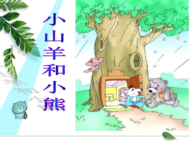 （沪教版）一年级语文上册课件 小山羊和小熊 3.ppt_第1页