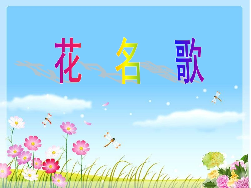 （长春版）一年级语文下册课件 花名歌 1.ppt_第1页