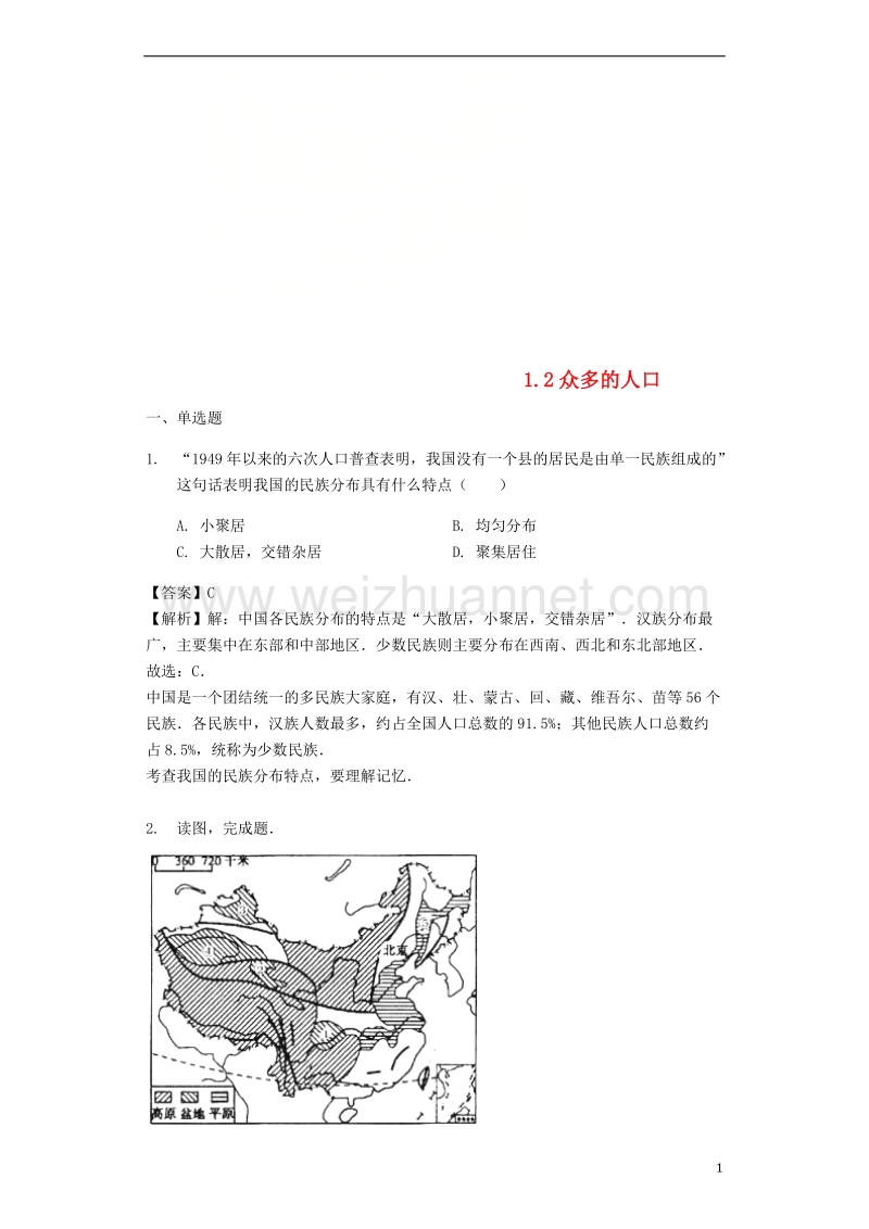 八年级地理上册 1.2众多的人口教案 晋教版.doc_第1页