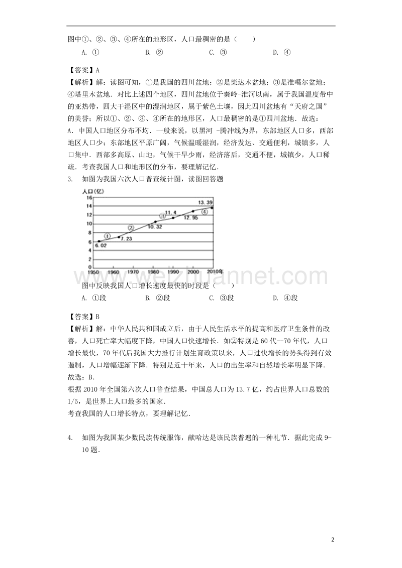 八年级地理上册 1.2众多的人口教案 晋教版.doc_第2页