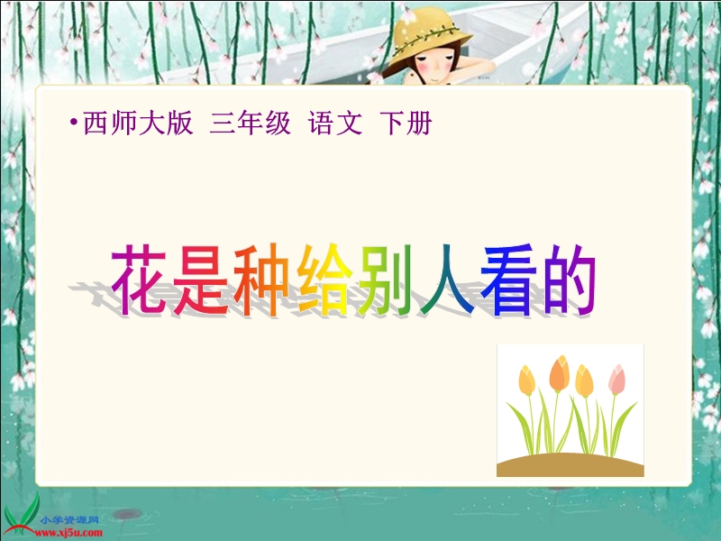 （西师大版）三年级语文下册课件 花是种给别人看的 2.ppt_第1页