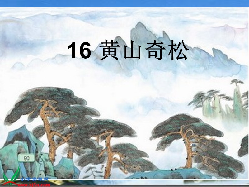 （苏教版）五年级语文上册课件 黄山奇松.ppt_第1页