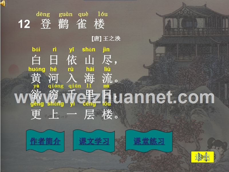 （西师大版）二年级语文上册课件 登鹳雀楼 6.ppt_第3页