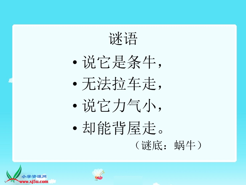 （语文a版）二年级语文下册课件 蜗牛搬家.ppt_第3页