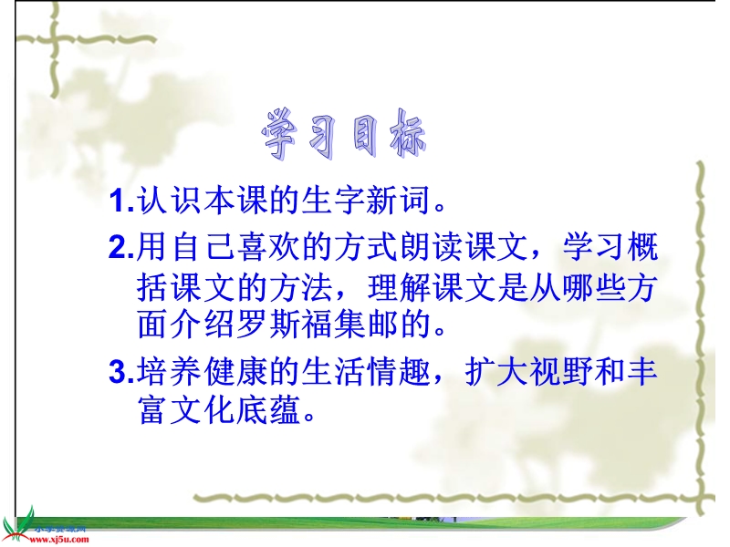 （北师大版）四年级语文上册课件 罗斯福集邮 3.ppt_第3页