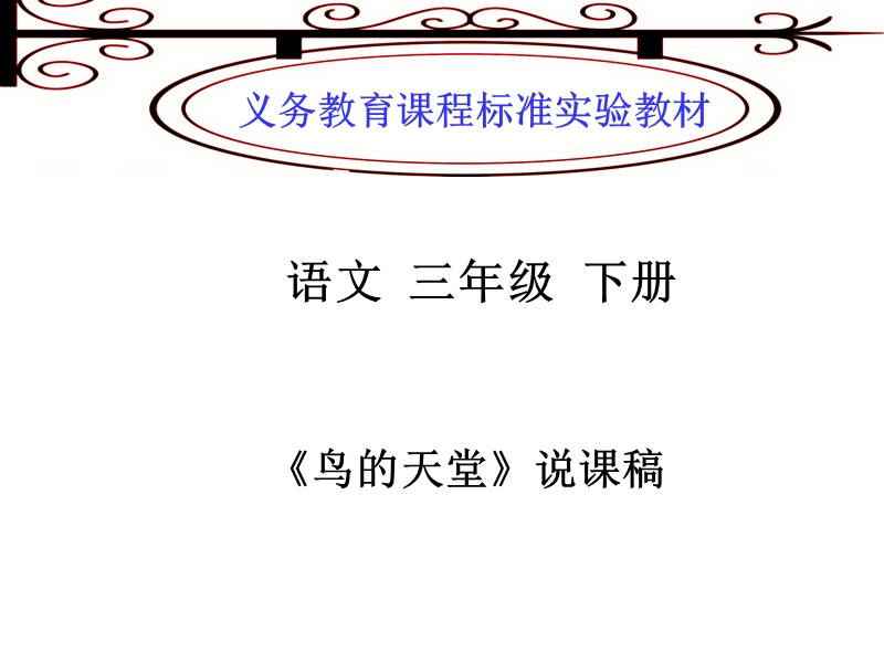 （鲁教版）三年级语文下册课件 鸟的天堂 4.ppt_第1页