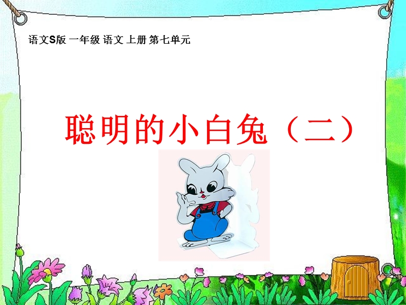 （语文s版）一年级语文上册课件 聪明的小白兔（二） 2.ppt_第1页