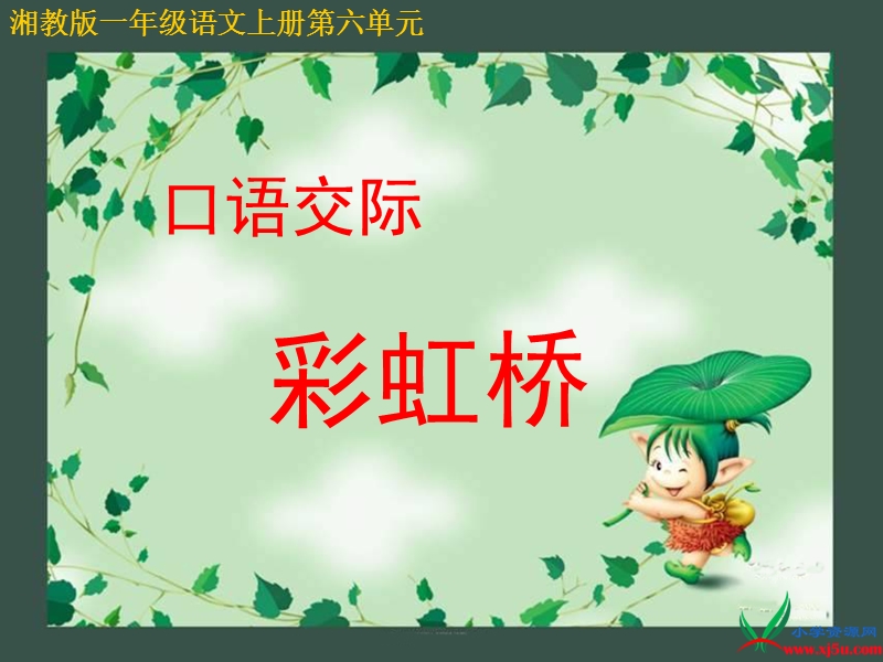 （湘教版）一年级语文上册课件 彩虹桥 1.ppt_第1页