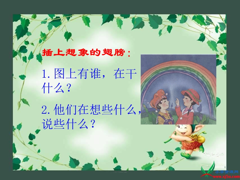 （湘教版）一年级语文上册课件 彩虹桥 1.ppt_第3页