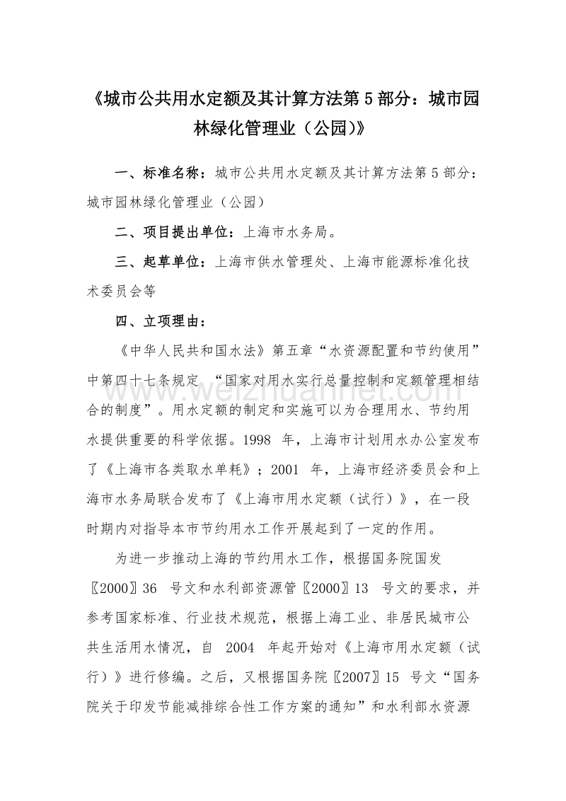 城市公共用水定额及其计算方法第5部分城市园林绿化管理业公园公示材料.doc_第1页