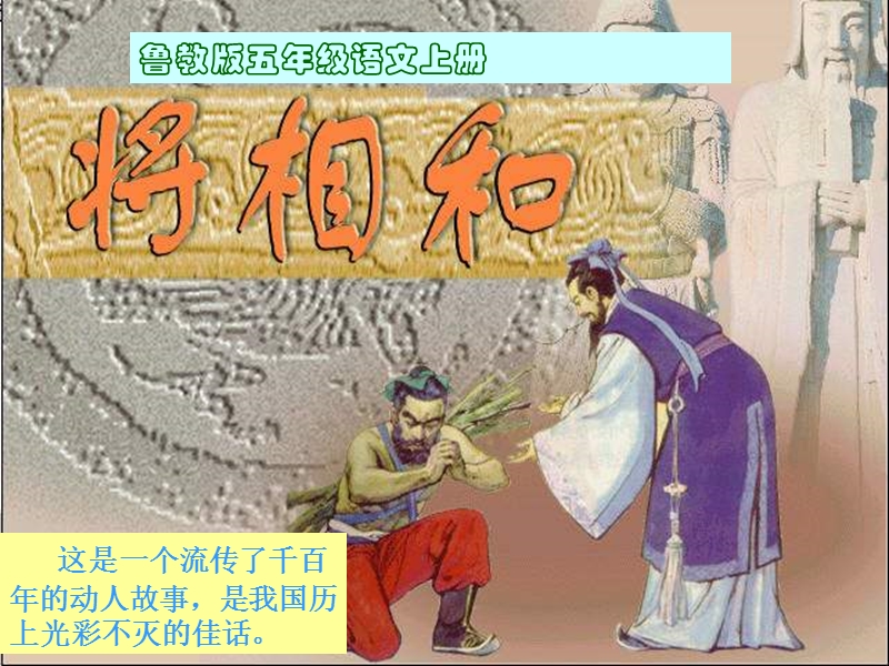 （鲁教版）五年级语文上册课件 将相和 1.ppt_第1页