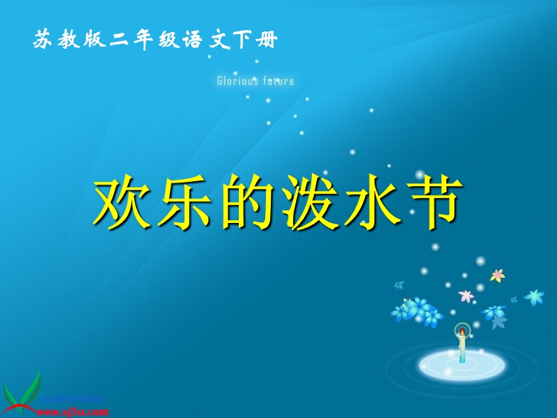 （苏教版）二年级语文下册课件 欢乐的泼水节 3.ppt_第1页