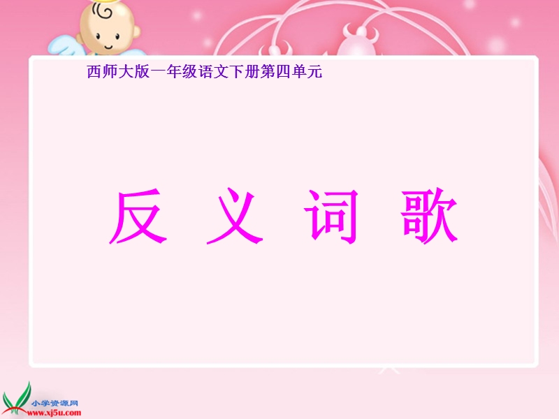 （西师大版）一年级语文下册课件 反义词歌.ppt_第1页