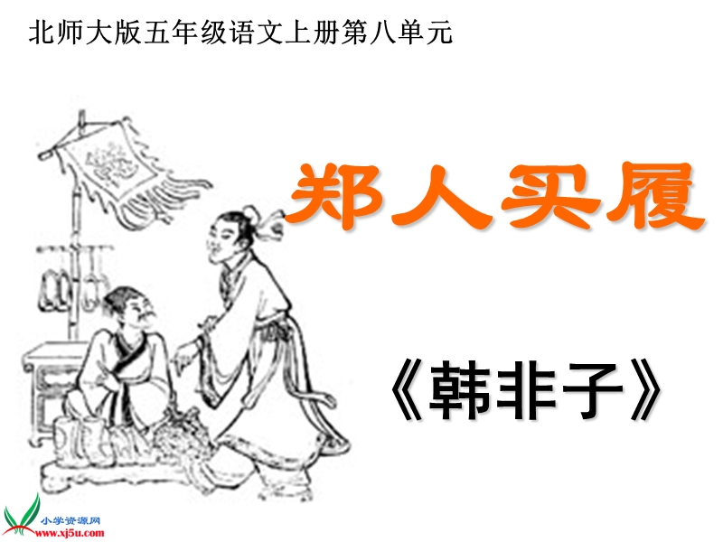 （北师大版）五年级语文上册课件 寓言二则 4.ppt_第1页