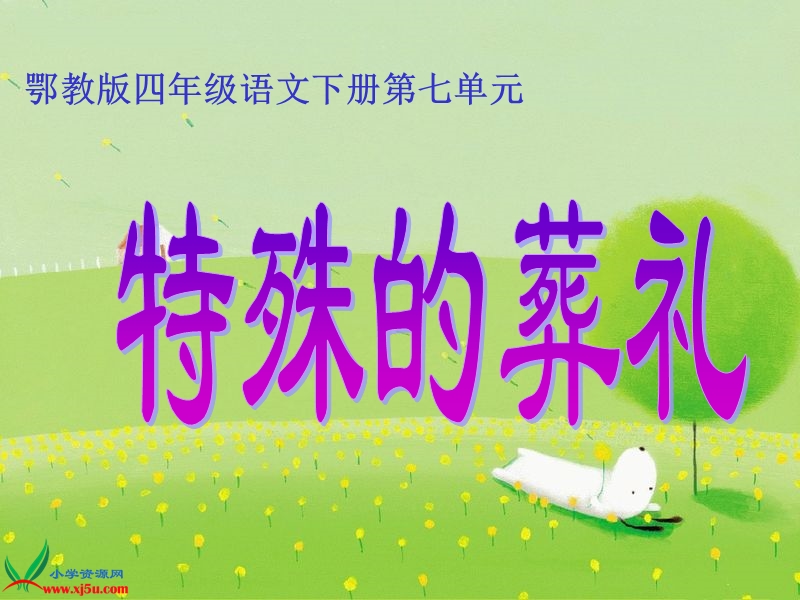 （鄂教版）四年级语文下册课件 特殊的葬礼 2.ppt_第1页