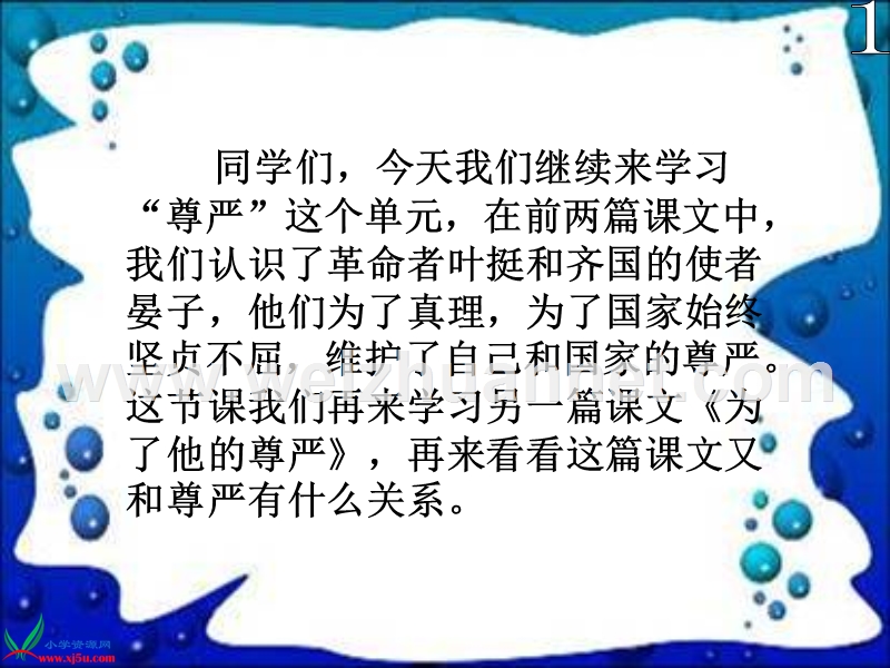 （北师大版）四年级语文上册课件 为了他的尊严 3.ppt_第1页