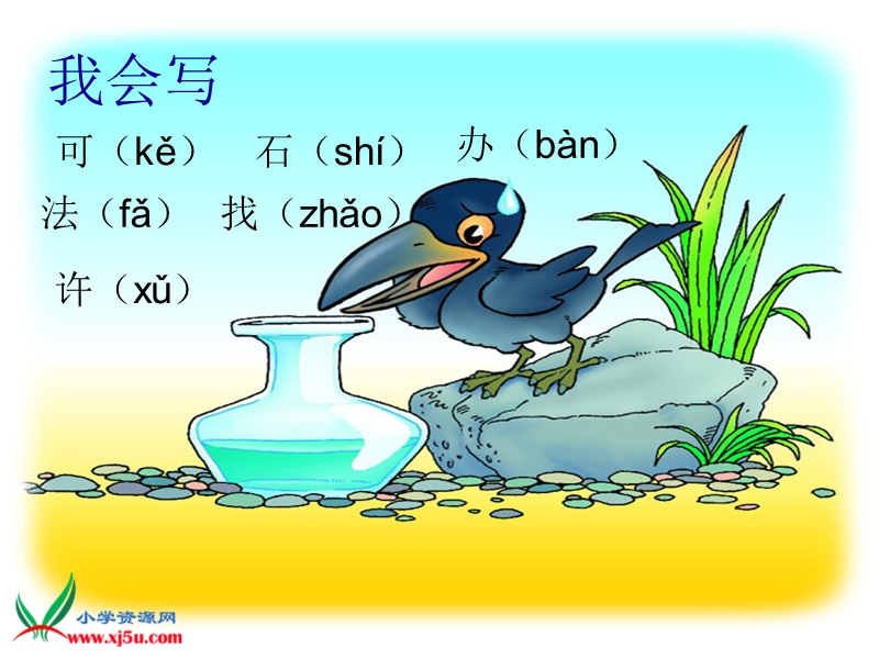 （苏教版）一年级语文下册课件 乌鸦喝水 3.ppt_第2页