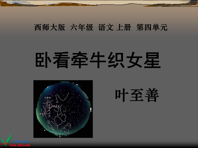 （西师大版）六年级语文上册课件 卧看牵牛织女星 1.ppt_第1页